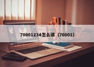 70001234怎么读（70001）