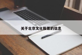 关于北京文化股票的信息