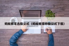 蚂蚁搬家选股公式（蚂蚁搬家炒股公式下载）