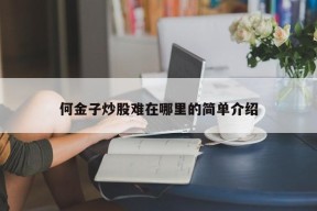 何金子炒股难在哪里的简单介绍