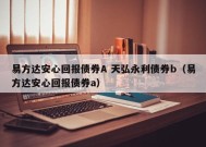 易方达安心回报债券A 天弘永利债券b（易方达安心回报债券a）