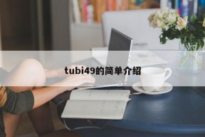 tubi49的简单介绍