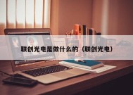 联创光电是做什么的（联创光电）