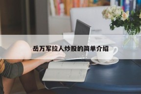 岳万军拉人炒股的简单介绍