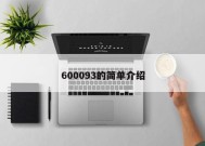 600093的简单介绍