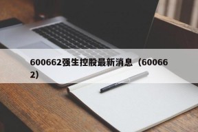 600662强生控股最新消息（600662）