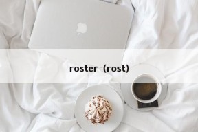 roster（rost）