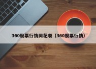 360股票行情同花顺（360股票行情）