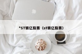 *ST银亿股票（st银亿股票）