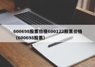 600698股票价格600122股票价格（600698股票）