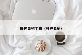 股神无招丁铁（股神无招）