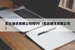 宏达通讯有限公司和VR（宏达通讯有限公司）