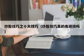 炒股技巧之十大技巧（炒股技巧真的有绝技吗）