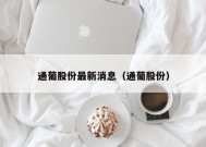 通葡股份最新消息（通葡股份）