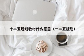 十二五规划教材什么意思（一二五规划）