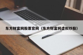 东方财富网股票官网（东方财富网虚拟炒股）