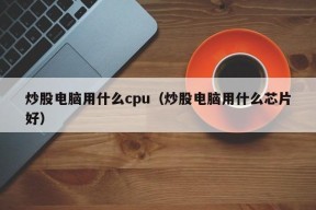 炒股电脑用什么cpu（炒股电脑用什么芯片好）