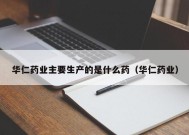 华仁药业主要生产的是什么药（华仁药业）