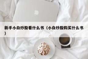 新手小白炒股看什么书（小白炒股购买什么书）