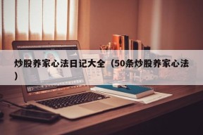 炒股养家心法日记大全（50条炒股养家心法）