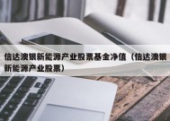 信达澳银新能源产业股票基金净值（信达澳银新能源产业股票）