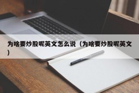 为啥要炒股呢英文怎么说（为啥要炒股呢英文）