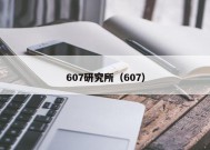 607研究所（607）