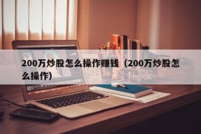 200万炒股怎么操作赚钱（200万炒股怎么操作）