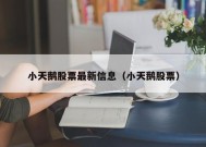 小天鹅股票最新信息（小天鹅股票）