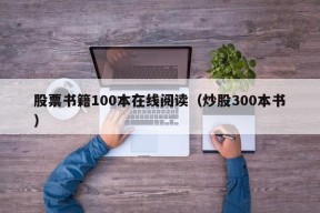 股票书籍100本在线阅读（炒股300本书）