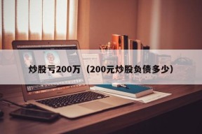 炒股亏200万（200元炒股负债多少）