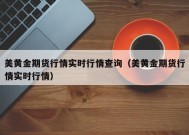 美黄金期货行情实时行情查询（美黄金期货行情实时行情）