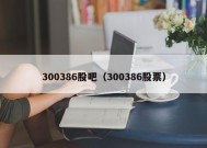 300386股吧（300386股票）