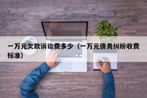 一万元欠款诉讼费多少（一万元债务纠纷收费标准）