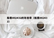 股票002432的年收率（股票002432）