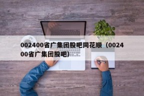 002400省广集团股吧同花顺（002400省广集团股吧）