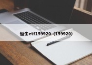 恒生etf159920（159920）