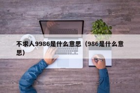 不求人9986是什么意思（986是什么意思）