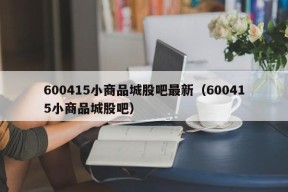 600415小商品城股吧最新（600415小商品城股吧）