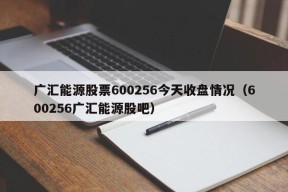 广汇能源股票600256今天收盘情况（600256广汇能源股吧）