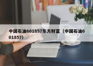 中国石油601857东方财富（中国石油601857）