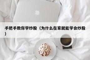 手把手教你学炒股（为什么在家就能学会炒股）