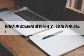 长安汽车论坛回复没有积分了（长安汽车论坛）