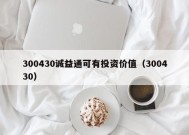 300430诚益通可有投资价值（300430）