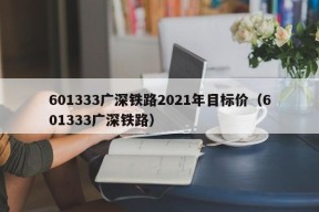 601333广深铁路2021年目标价（601333广深铁路）