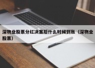 深物业股票分红决案后什么时候到账（深物业股票）