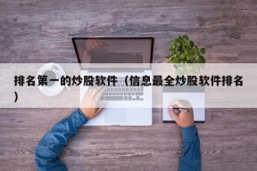 排名第一的炒股软件（信息最全炒股软件排名）