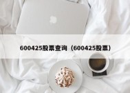 600425股票查询（600425股票）