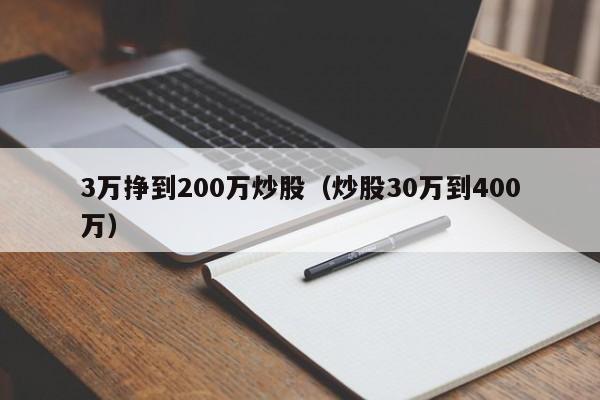 3万挣到200万炒股（炒股30万到400万）  第1张