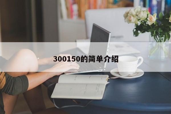 300150的简单介绍  第1张